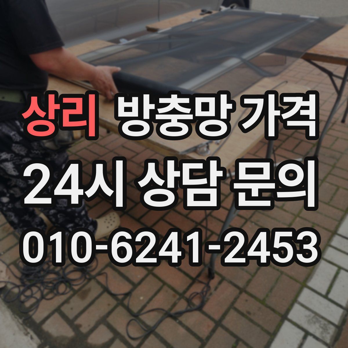 상리 방충망 가격