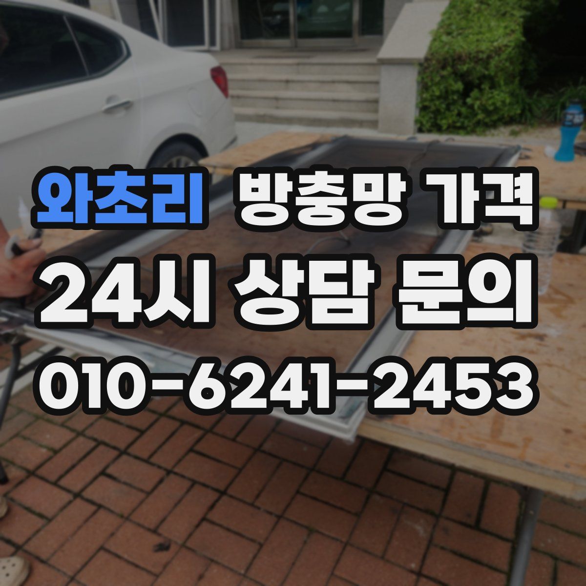 와초리 방충망 가격