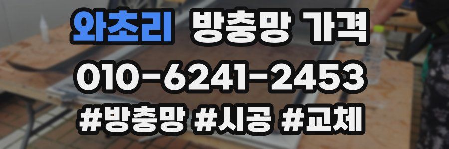 와초리 방충망 가격