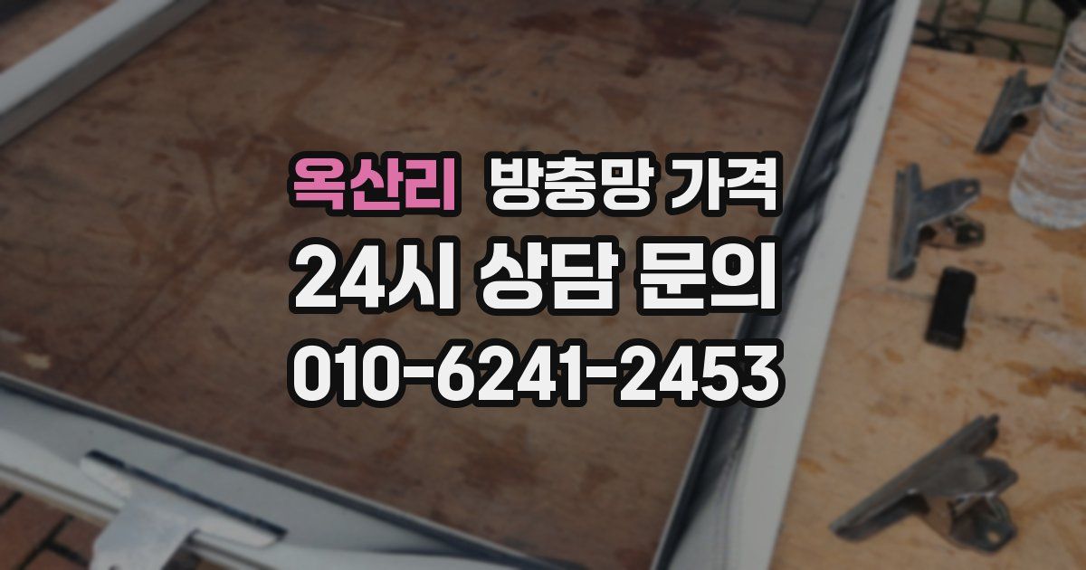 옥산리 방충망 가격