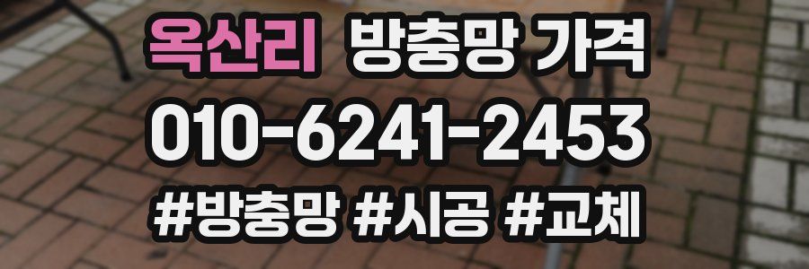 옥산리 방충망 가격