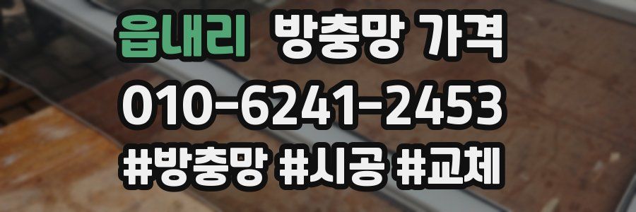 읍내리 방충망 가격