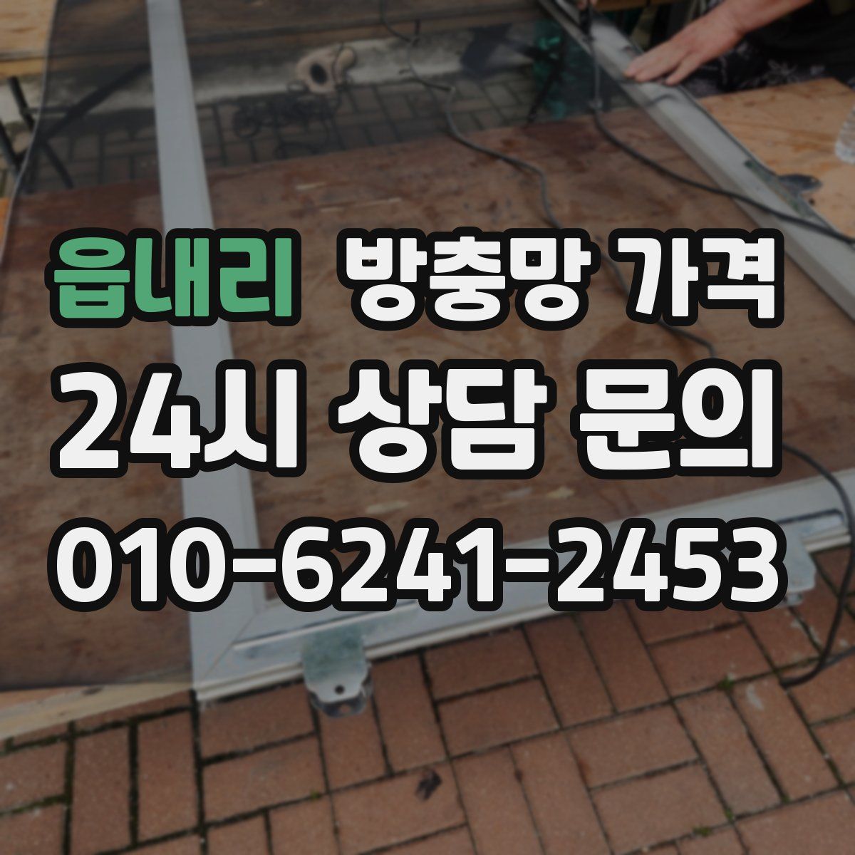 읍내리 방충망 가격