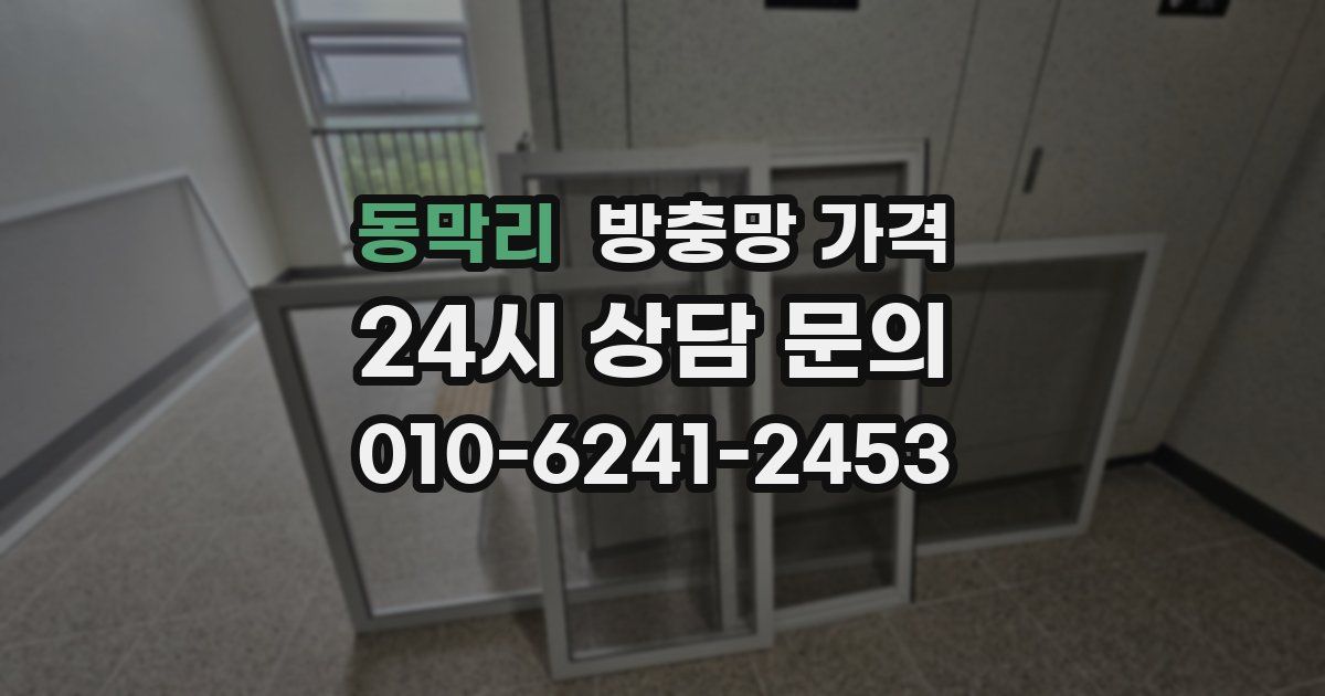 동막리 방충망 가격