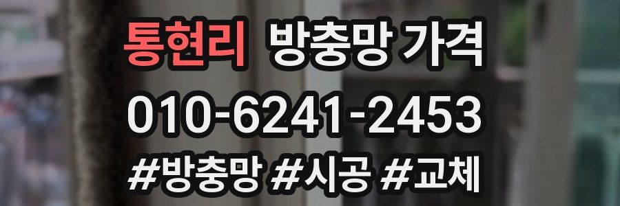 통현리 방충망 가격