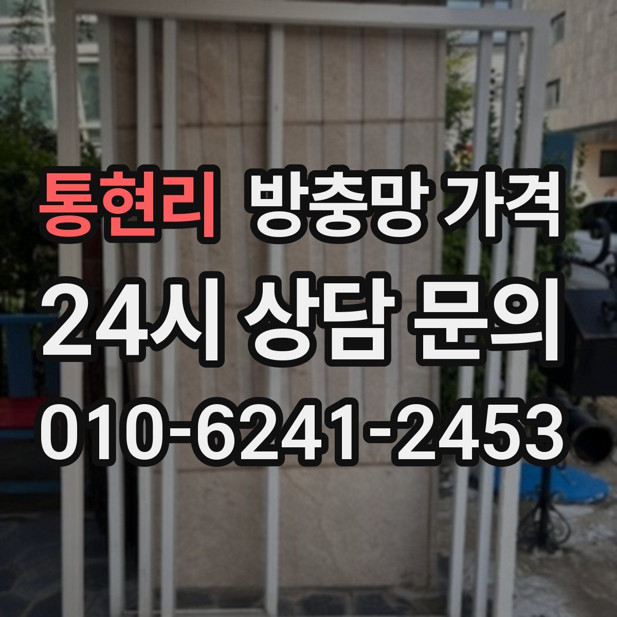 통현리 방충망 가격