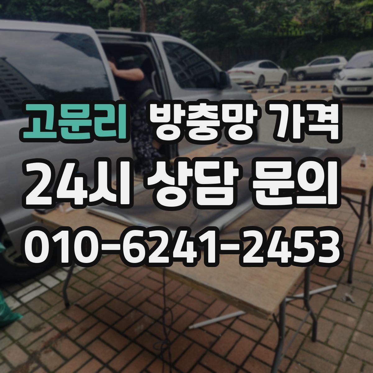 고문리 방충망 가격