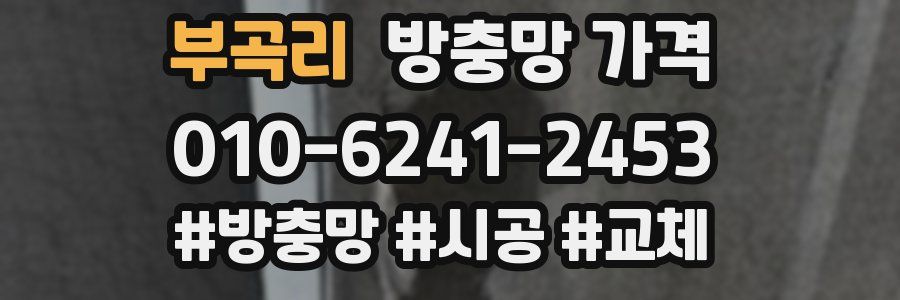 부곡리 방충망 가격