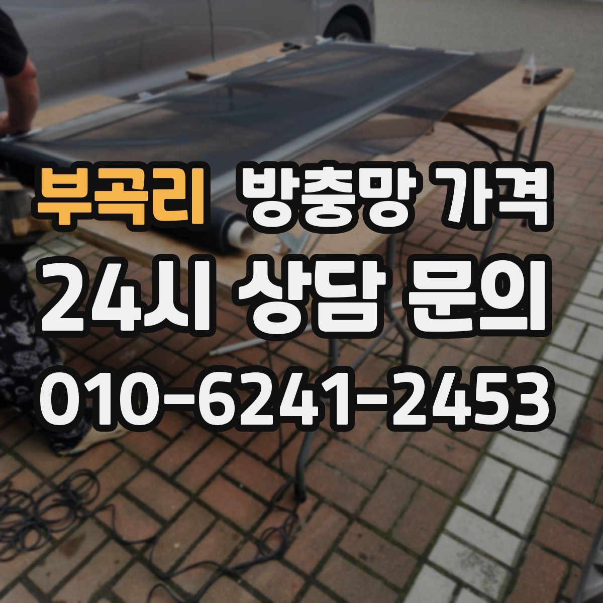 부곡리 방충망 가격