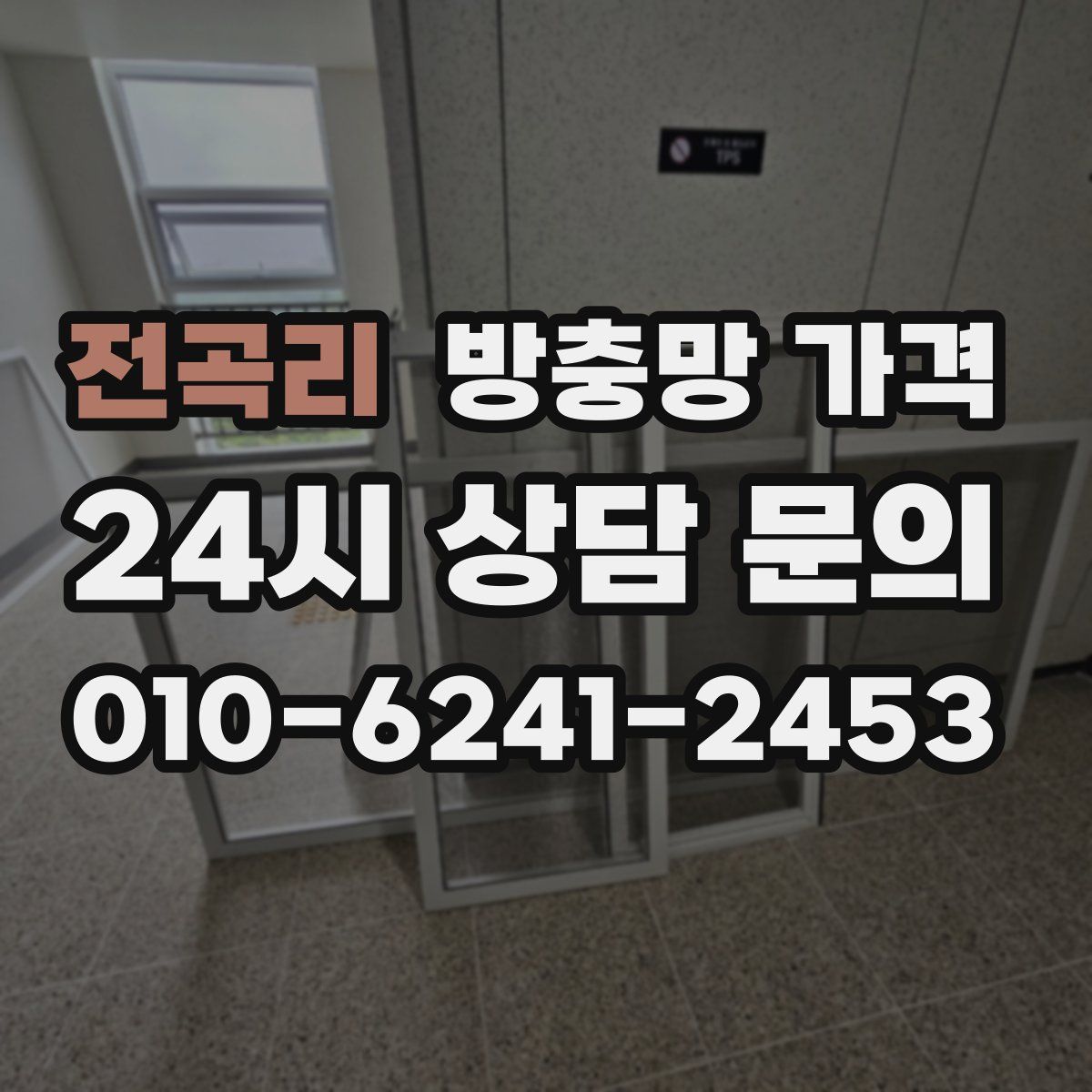 전곡리 방충망 가격