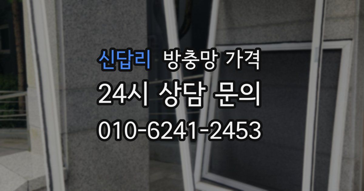 신답리 방충망 가격