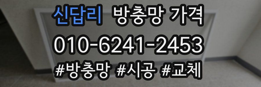 신답리 방충망 가격