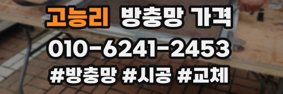 고능리 방충망 가격