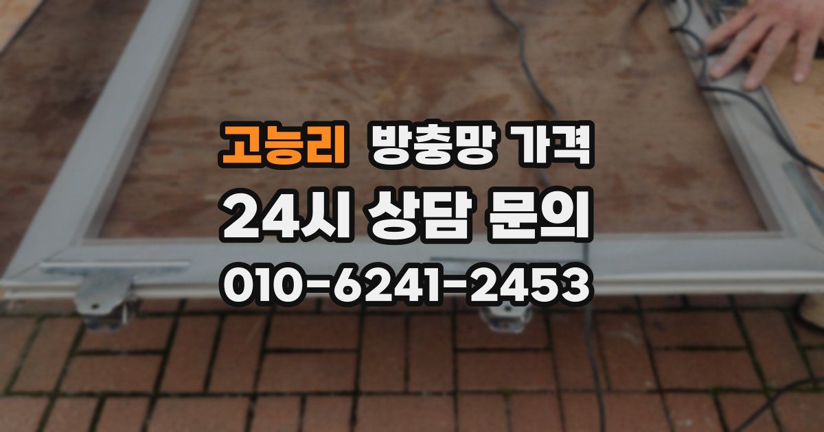 고능리 방충망 가격