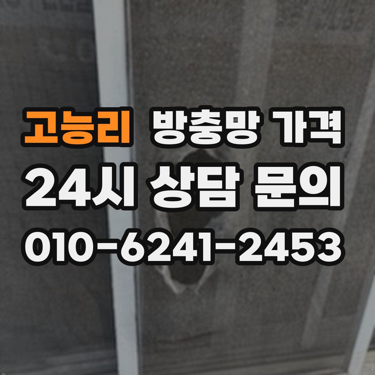 고능리 방충망 가격