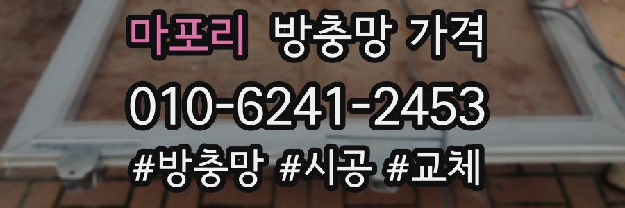 마포리 방충망 가격