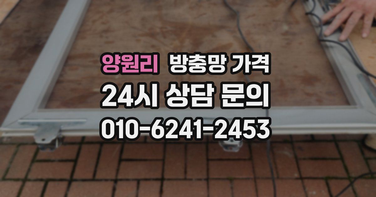 양원리 방충망 가격