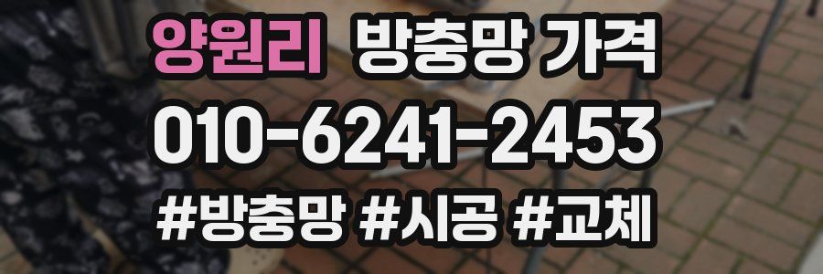 양원리 방충망 가격