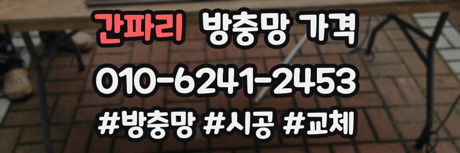 간파리 방충망 가격
