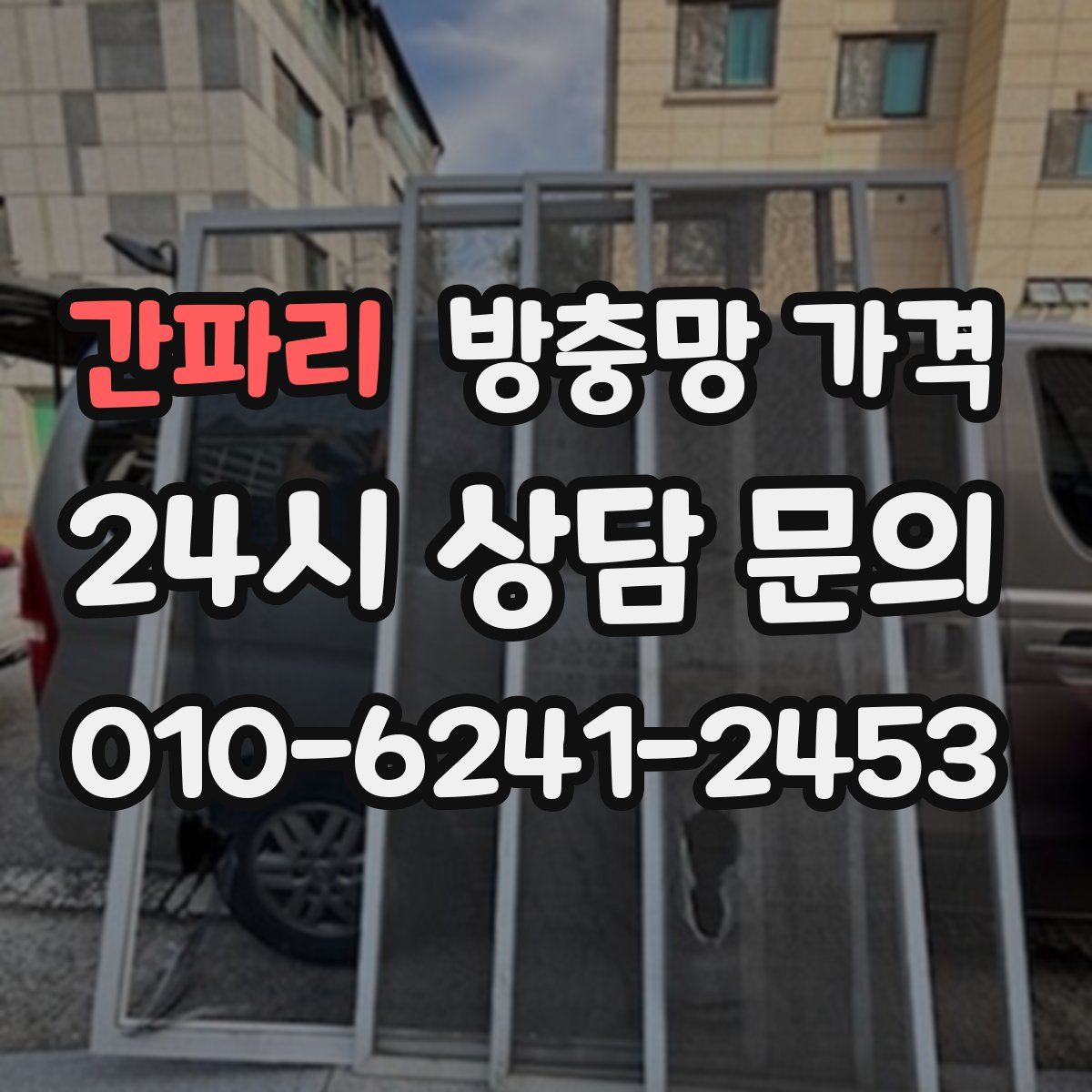 간파리 방충망 가격