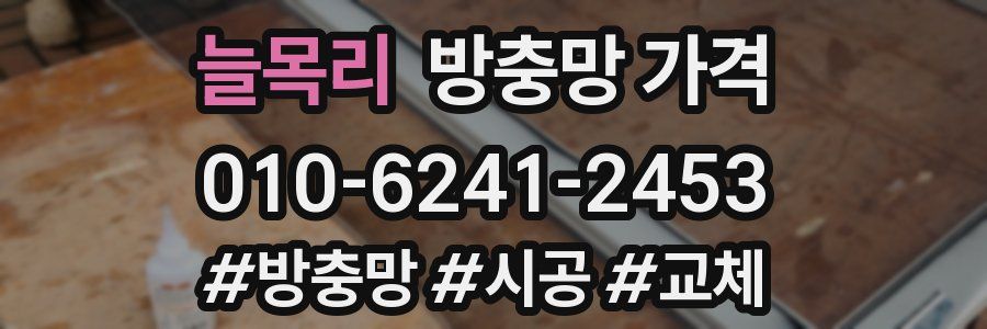 늘목리 방충망 가격