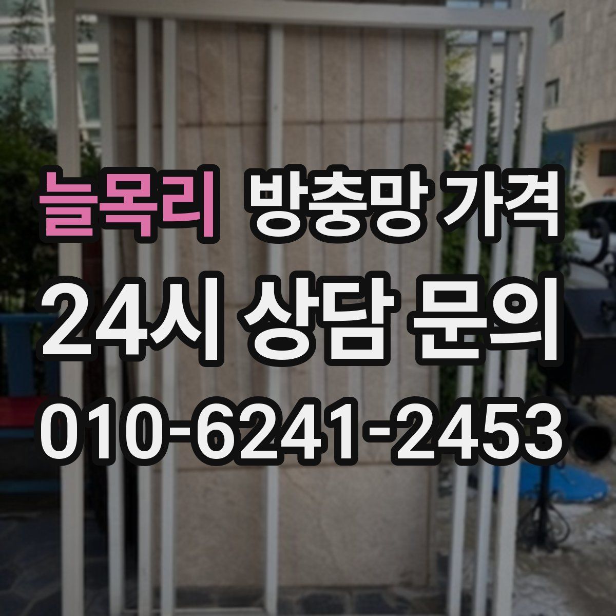 늘목리 방충망 가격