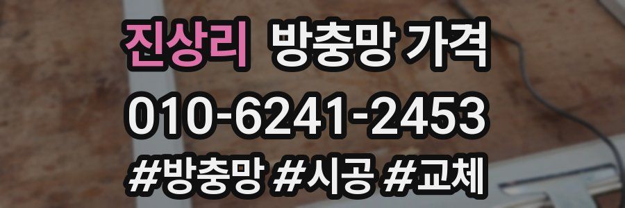 진상리 방충망 가격