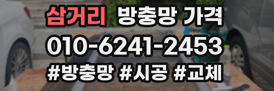 삼거리 방충망 가격