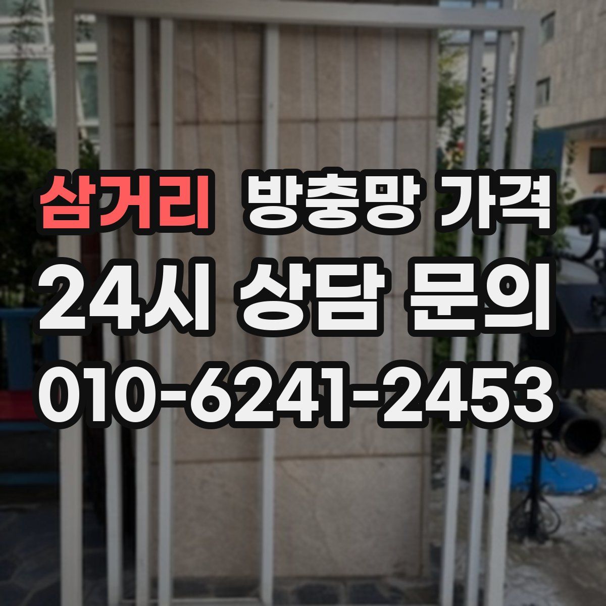 삼거리 방충망 가격
