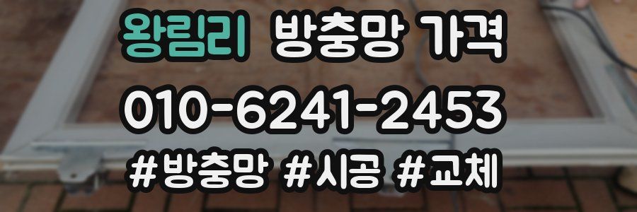 왕림리 방충망 가격