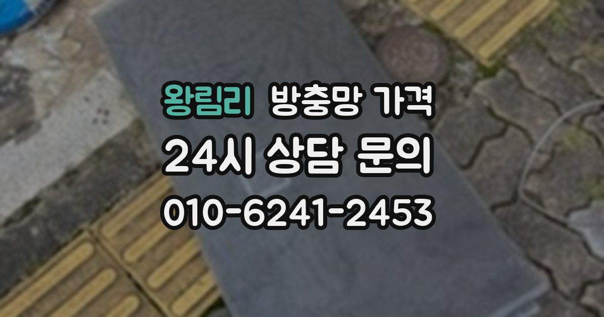 왕림리 방충망 가격