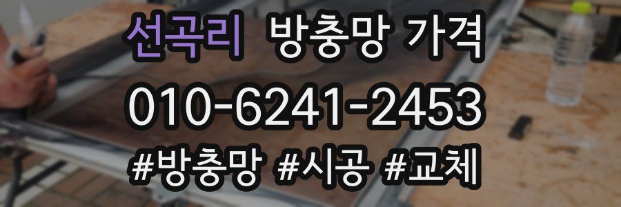 선곡리 방충망 가격