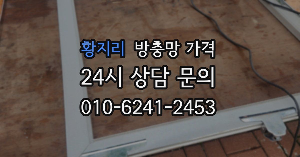 황지리 방충망 가격