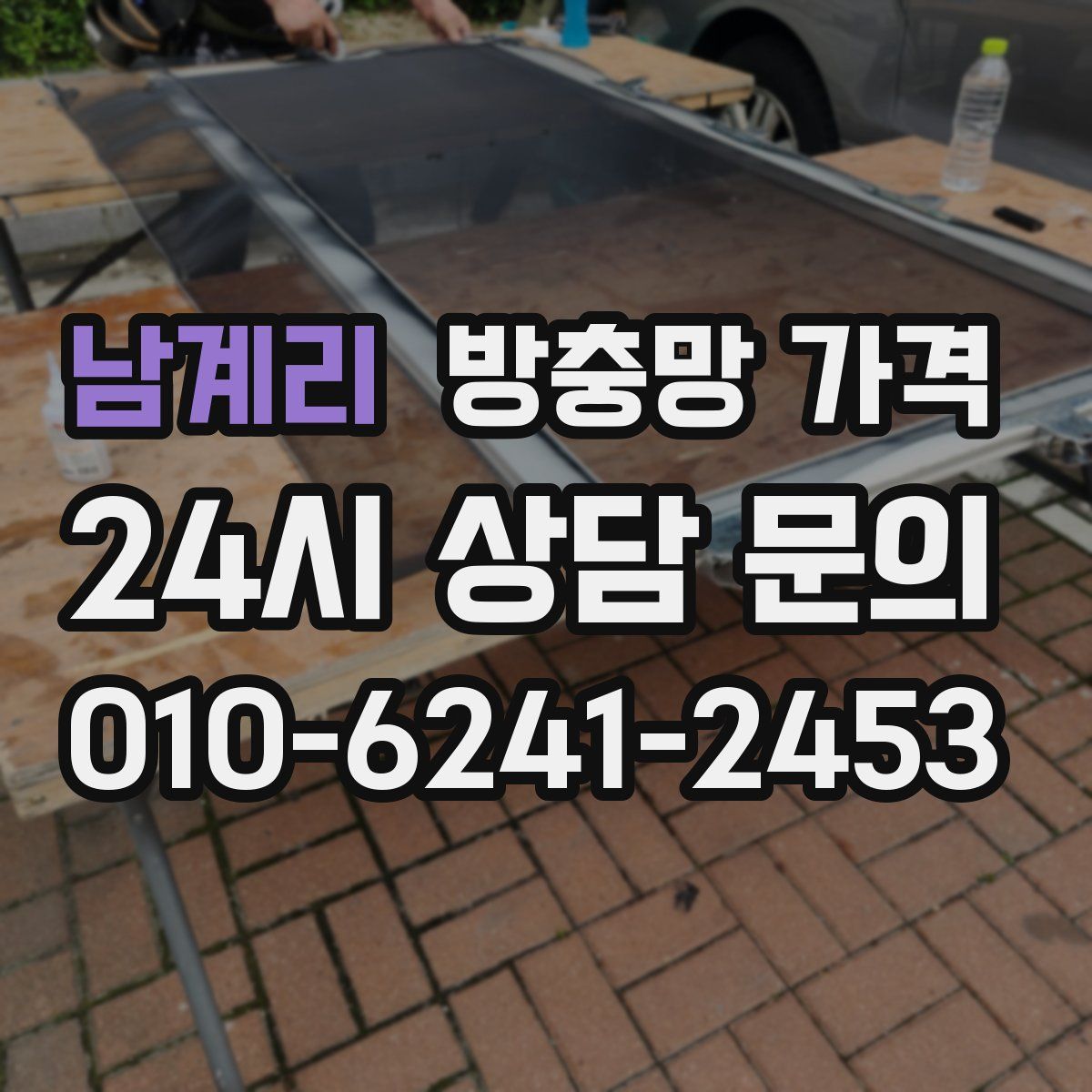남계리 방충망 가격