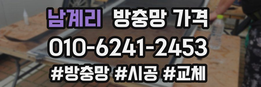 남계리 방충망 가격