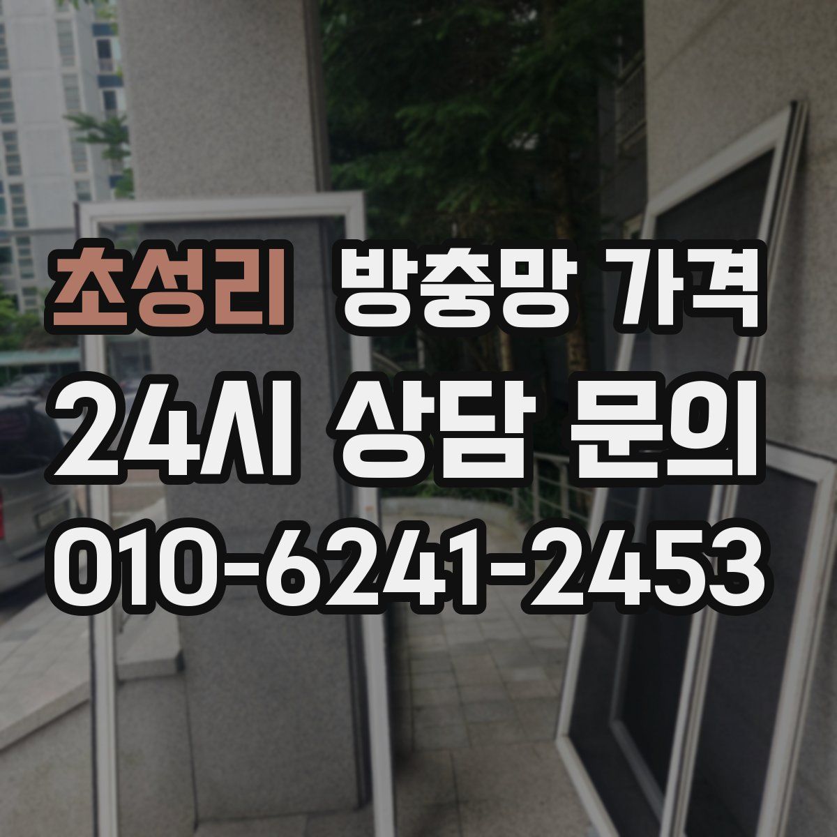 초성리 방충망 가격