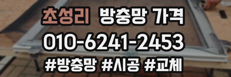 초성리 방충망 가격