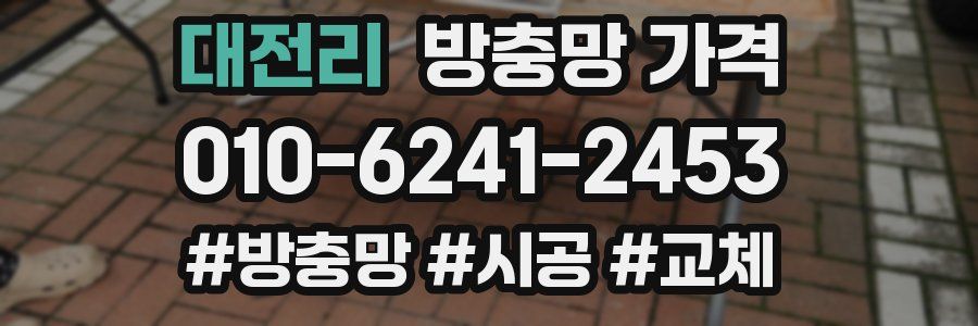 대전리 방충망 가격