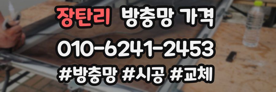 장탄리 방충망 가격