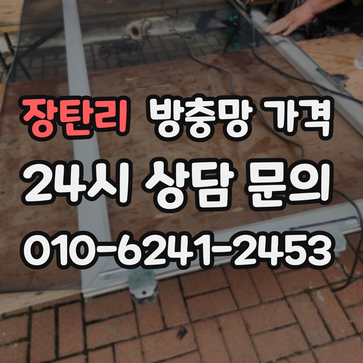 장탄리 방충망 가격
