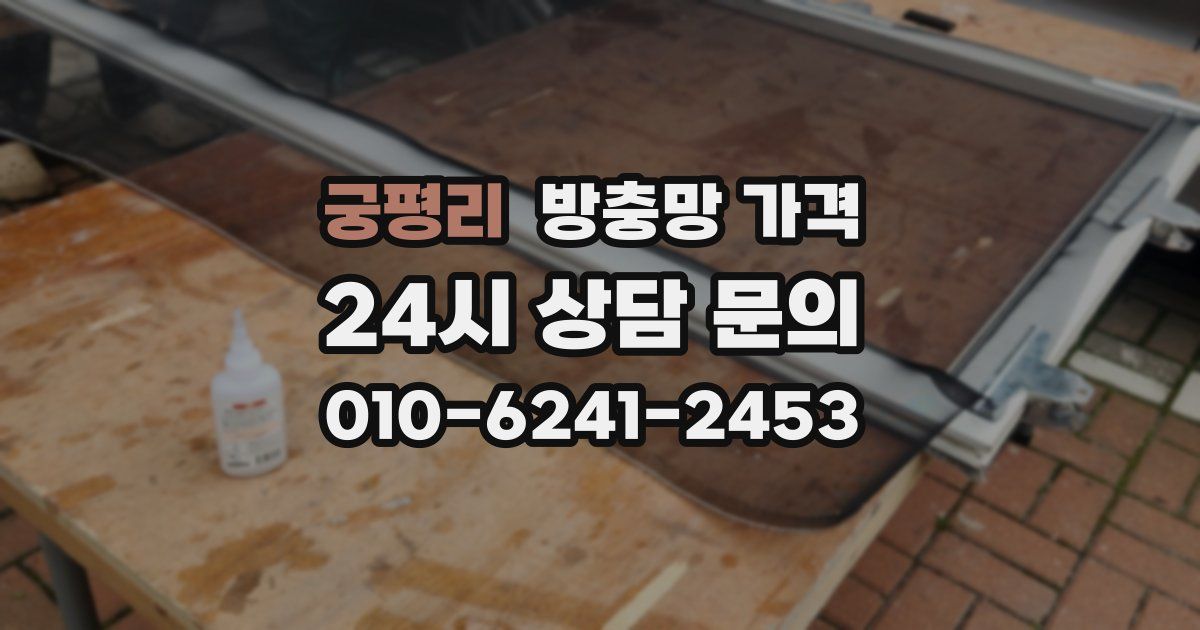 궁평리 방충망 가격