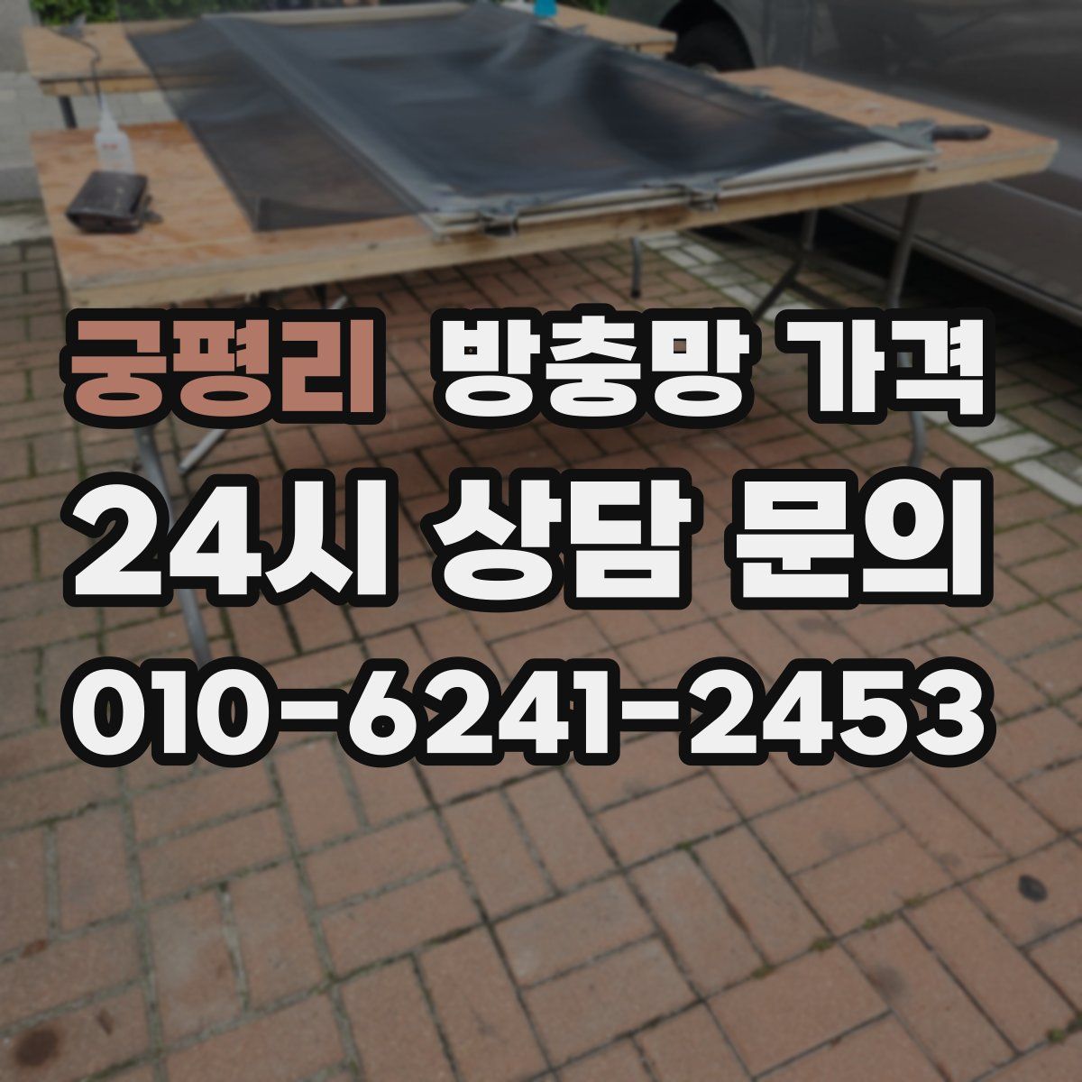 궁평리 방충망 가격