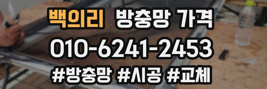 백의리 방충망 가격