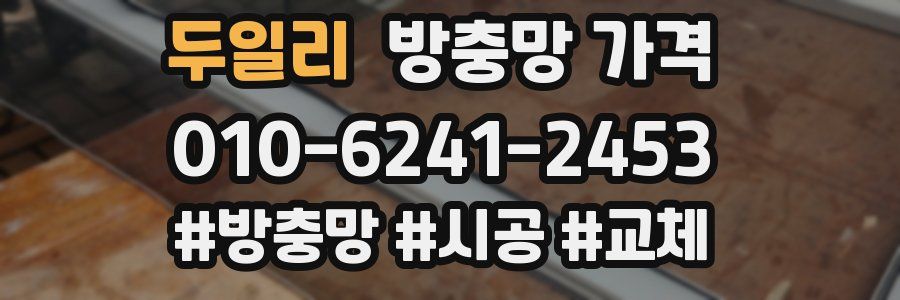 두일리 방충망 가격