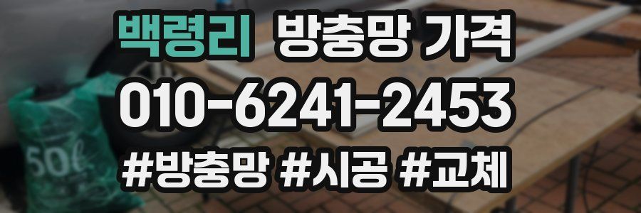 백령리 방충망 가격
