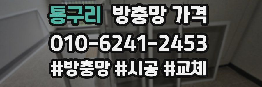 통구리 방충망 가격