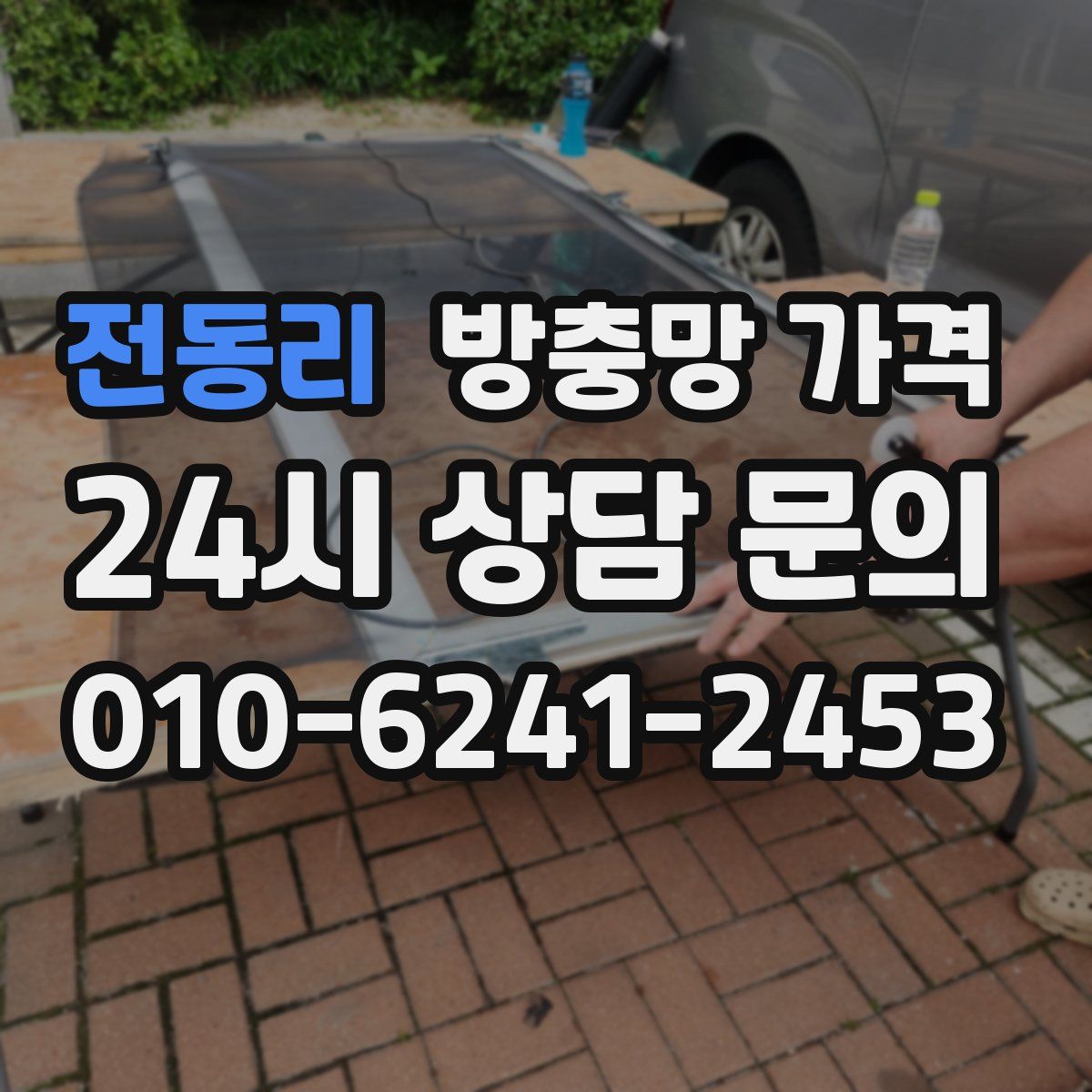 전동리 방충망 가격