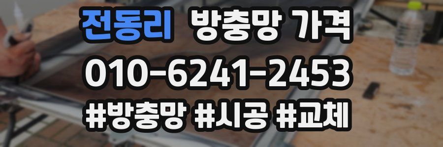 전동리 방충망 가격
