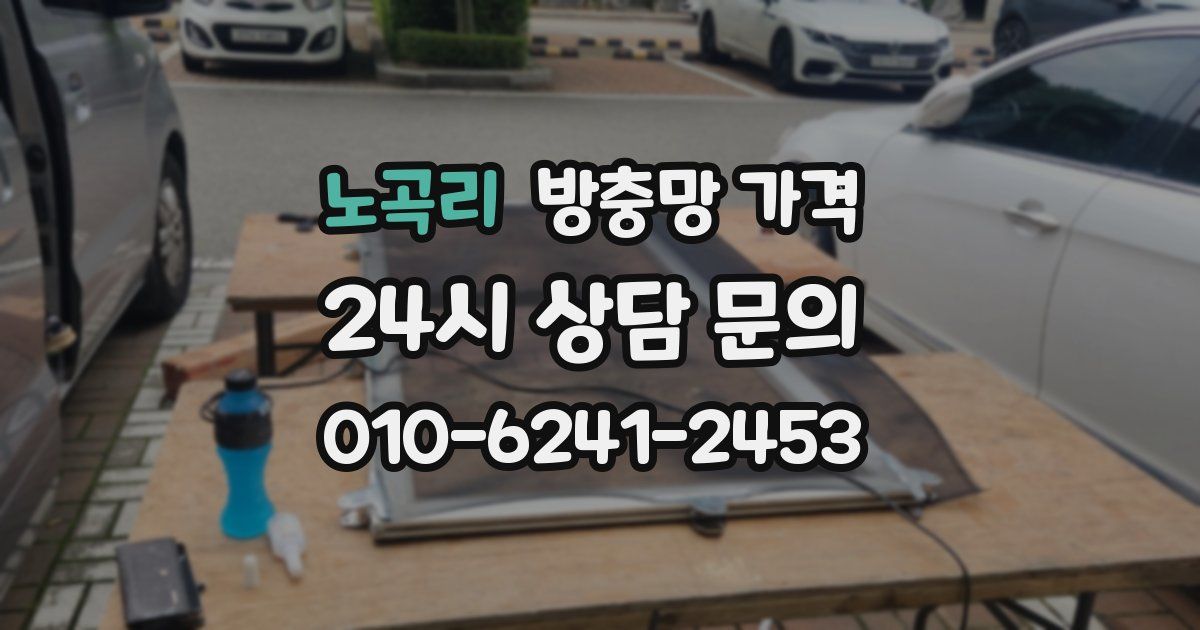 노곡리 방충망 가격