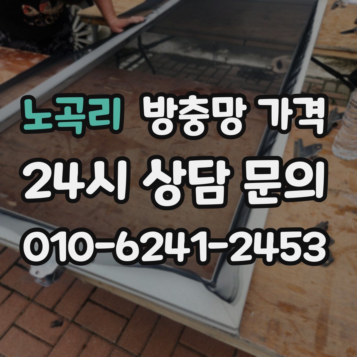 노곡리 방충망 가격